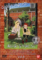 私のあしながおじさん 6 [DVD]