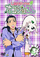 しあわせソウのオコジョさん 3 [DVD]