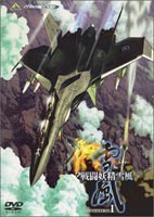 戦闘妖精雪風 OPERATION：1 [DVD]