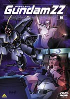 機動戦士ガンダムZZ 6 [DVD]