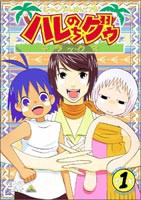 ジャングルはいつも ハレのちグゥ デラックス 1 [DVD]