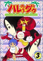 ジャングルはいつも ハレのちグゥ デラックス 3 [DVD]