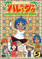 ジャングルはいつも ハレのちグゥ デラックス 5 [DVD]