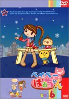 ベイベーばあちゃん Vol.6 [DVD]