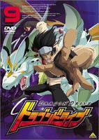 ドラゴンドライブ 9 [DVD]