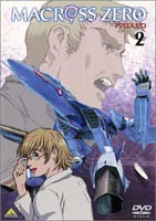 マクロス ゼロ 2 [DVD]