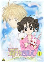 満月をさがして 1 [DVD]