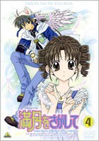 満月をさがして 4 [DVD]