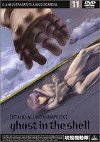 攻殻機動隊 STAND ALONE COMPLEX 11 [DVD]
