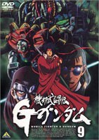 機動武闘伝Gガンダム 9 [DVD]