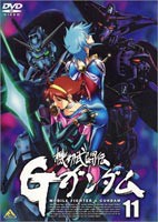 機動武闘伝Gガンダム 11 [DVD]