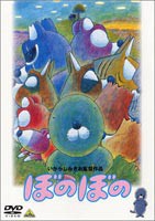 ぼのぼの [DVD]