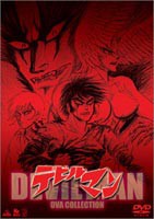 デビルマン OVAコレクション [DVD]