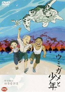 ウミガメと少年 [DVD]