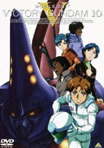 機動戦士Vガンダム 10 [DVD]