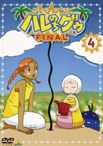 ジャングルはいつもハレのちグゥ FINAL 4 [DVD]