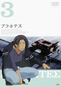 プラネテス 3 [DVD]