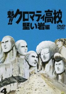 魁!!クロマティ高校（4） [DVD]