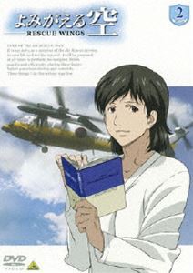 よみがえる空-RESCUE WINGS-mission 2 [DVD]