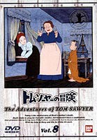 トム・ソーヤの冒険 8 [DVD]