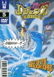 レジェンズ 甦る竜王伝説 5 [DVD]