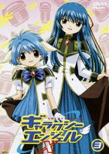 ギャラクシーエンジェルX 3 [DVD]