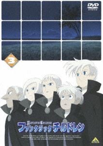 ファンタジックチルドレン 3 [DVD]