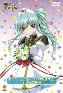 ギャラクシーエンジェル キャラクターコレクション 5 ヴェニラ・H（アッシュ） [DVD]