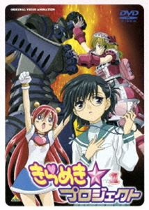 きらめき☆プロジェクト 1 [DVD]