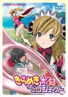 きらめき☆プロジェクト 2 [DVD]