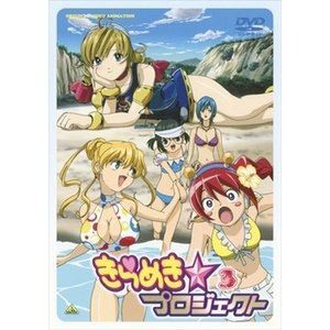 きらめき☆プロジェクト 3 [DVD]