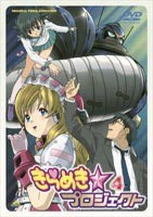 きらめき☆プロジェクト 4 [DVD]