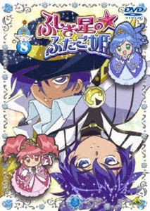 ふしぎ星の☆ふたご姫 8 [DVD]