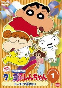 クレヨンしんちゃん TV版傑作選 第7期シリーズ 1 [DVD]