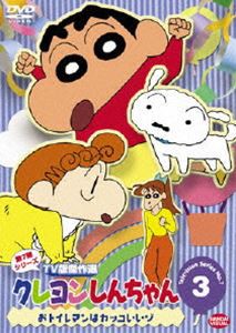 クレヨンしんちゃん TV版傑作選 第7期シリーズ 3 [DVD]