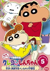 クレヨンしんちゃん TV版傑作選 第7期シリーズ 5 [DVD]