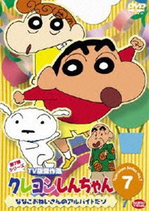 クレヨンしんちゃん TV版傑作選 第7期シリーズ 7 [DVD]