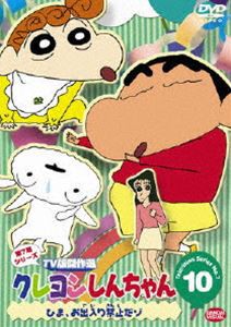 クレヨンしんちゃん TV版傑作選 第7期シリーズ 10 [DVD]