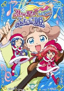 ふしぎ星の☆ふたご姫 Gyu! 10 [DVD]