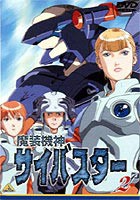 魔装機神サイバスター 2 [DVD]