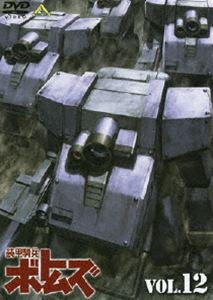 装甲騎兵ボトムズ 12 [DVD]