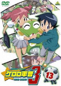 ケロロ軍曹 3rdシーズン 13 [DVD]