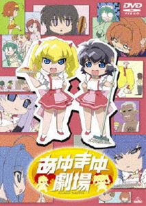 あゆまゆ劇場 [DVD]