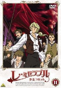 レ・ミゼラブル 少女コゼット 11 [DVD]