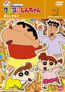 クレヨンしんちゃん TV版傑作選 第8期シリーズ 2 [DVD]