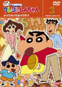 クレヨンしんちゃん TV版傑作選 第8期シリーズ 3 [DVD]