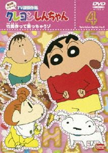 クレヨンしんちゃん TV版傑作選 第8期シリーズ 4 [DVD]