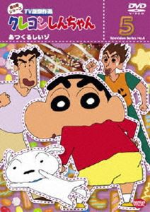 クレヨンしんちゃん TV版傑作選 第8期シリーズ 5 [DVD]