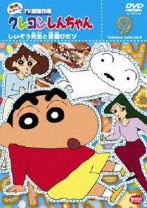 クレヨンしんちゃん TV版傑作選 第8期シリーズ 9 [DVD]