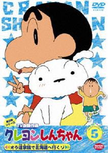 クレヨンしんちゃん TV版傑作選 第3期シリーズ 5 [DVD]